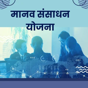 मानव संसाधन योजना